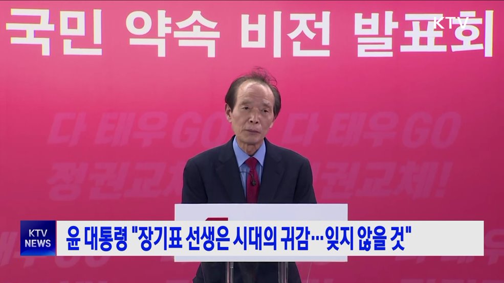 윤 대통령 "장기표 선생은 시대의 귀감···잊지 않을 것“