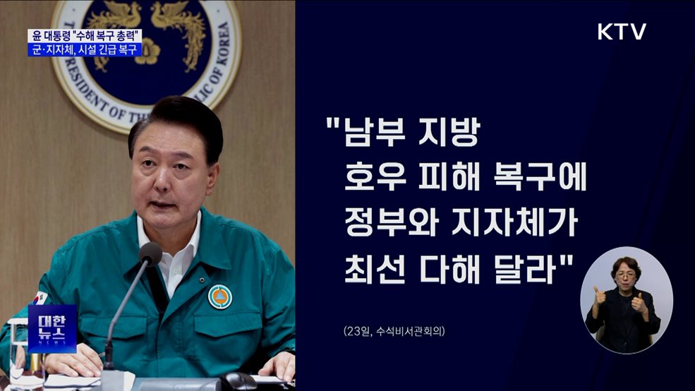 윤 대통령 "남부 수해 복구에 정부·지자체 최선 다해달라"