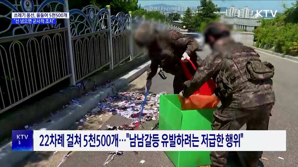 쓰레기 풍선 올들어 5천500개···"선 넘으면 군사적 조치"