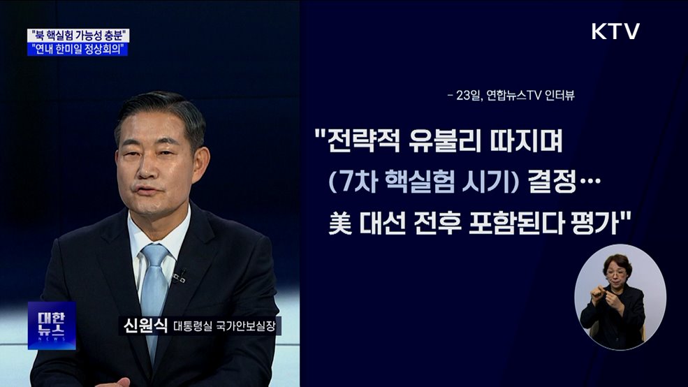 "북한 7차 핵실험, 미국 대선 전후 충분히 가능"