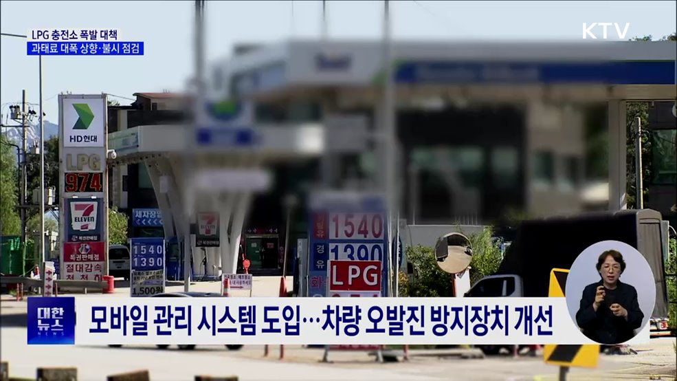 LPG 충전소 폭발 대책···과태료 대폭 상향·불시 점검