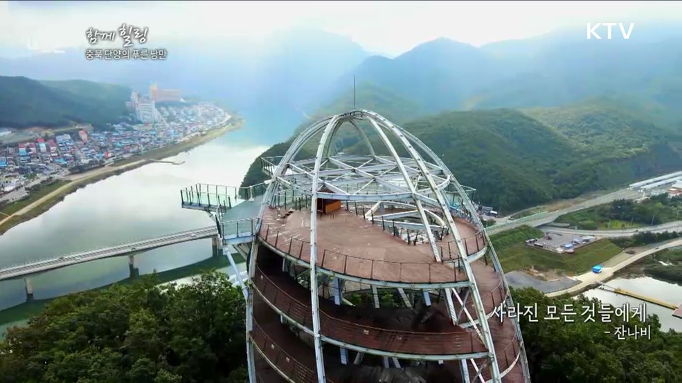 충북 단양의 푸른 낭만 [함께 힐링]