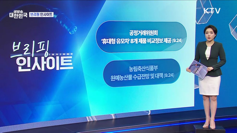 공정거래위원회 '휴대형 유모차' 8개 제품 비교정보 제공 (09.24) [브리핑 인사이트]