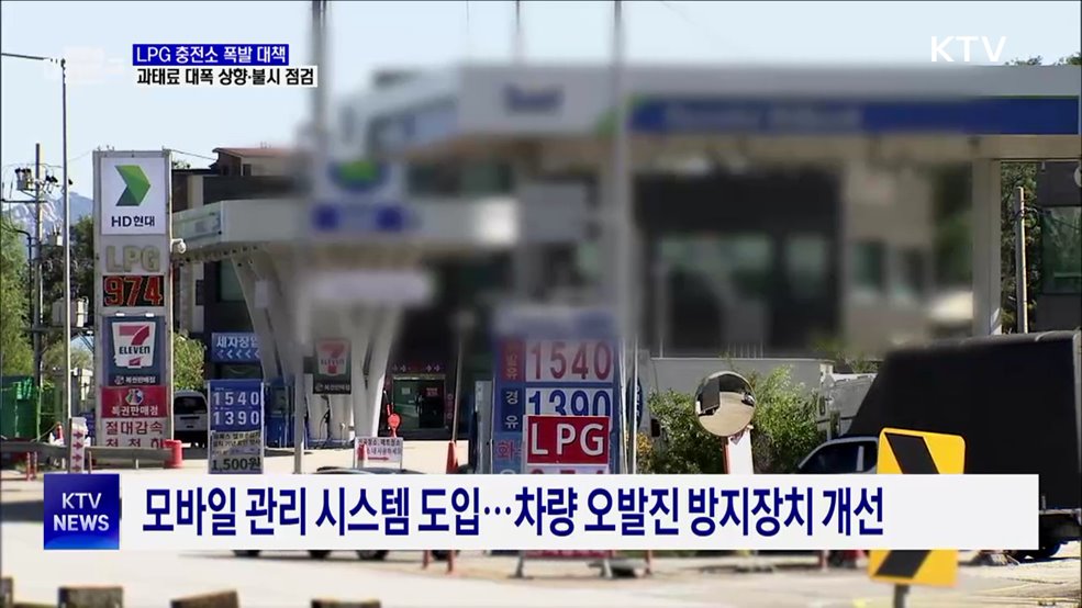 LPG 충전소 폭발 대책···과태료 대폭 상향·불시 점검