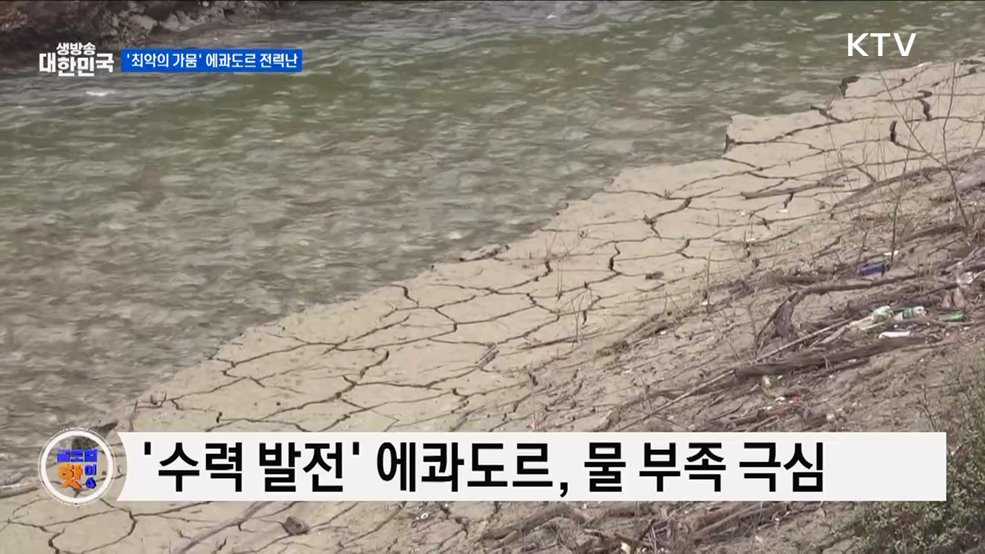 '최악의 가뭄' 에콰도르 전력난 [글로벌 핫이슈]