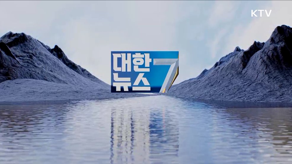 KTV 대한뉴스 7 (267회)