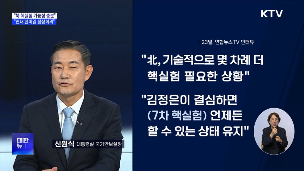 "북한 7차 핵실험, 미국 대선 전후 충분히 가능"