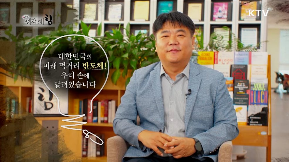 반도체 선구자, 미래를 향하여 / 모두가 잘사는 대한민국