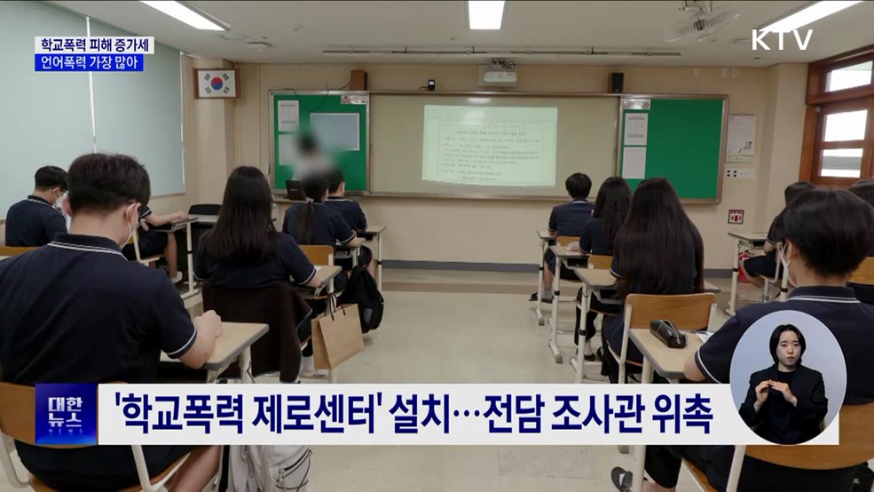 학교폭력 피해 비율 4년 연속 증가···언어폭력 가장 많아