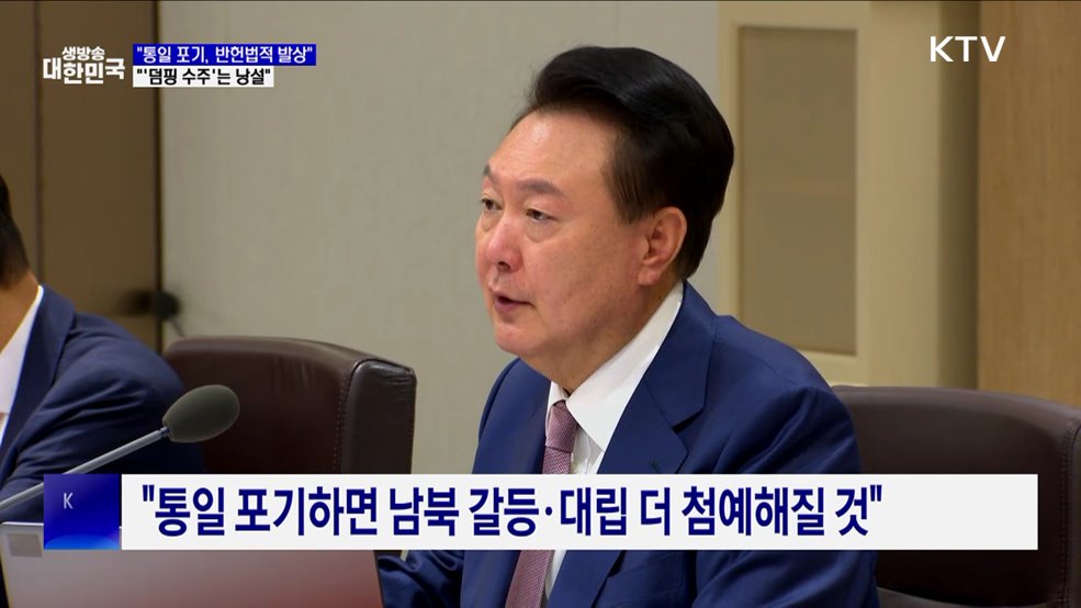 윤 대통령 "통일 포기는 반헌법적 발상···체코원전 낭설 개탄"