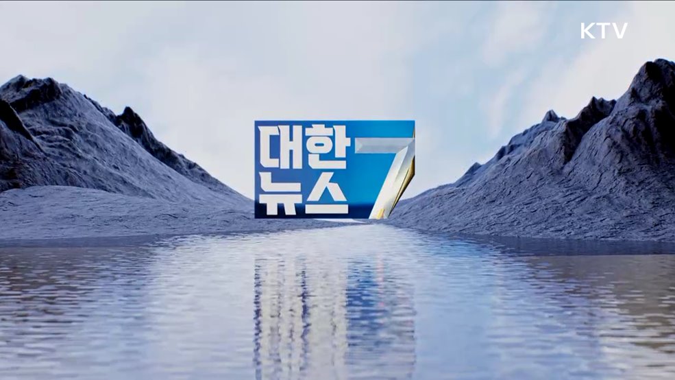 KTV 대한뉴스 7 (269회)