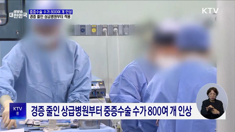 중증수술 수가 800여 개 인상···경증 줄인 상급병원부터 적용