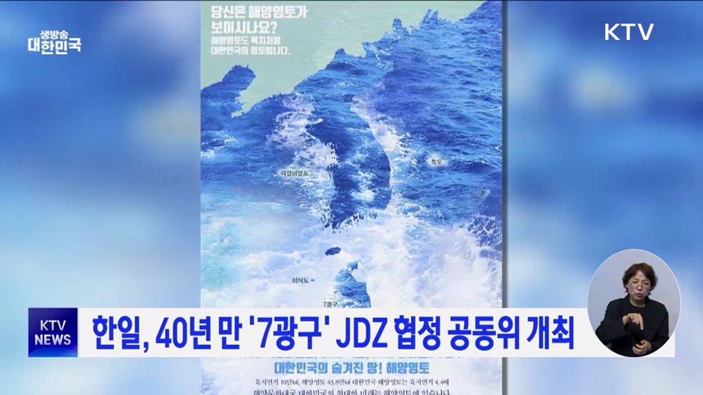 한일, 40년 만 '7광구' JDZ 협정 공동위 개최