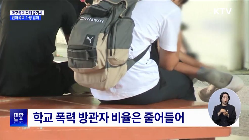 학교폭력 피해 비율 4년 연속 증가···언어폭력 가장 많아