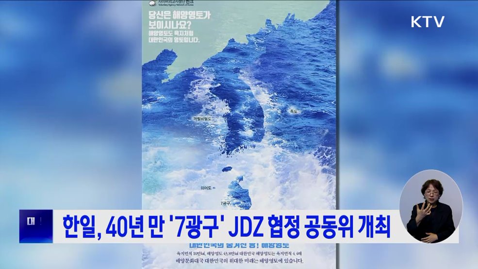 한일, 40년 만 '7광구' JDZ 협정 공동위 개최