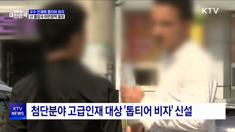 우수 인재에 '톱티어 비자' 발급···신 출입국·이민정책 발표