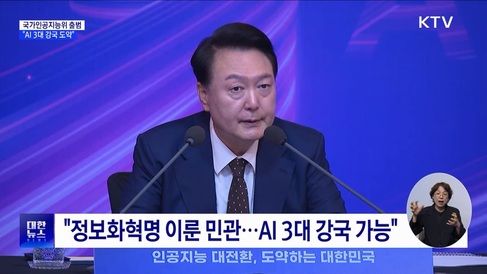 윤 대통령 "2027년까지 AI 3대 강국 도약···'국가 총력전'"