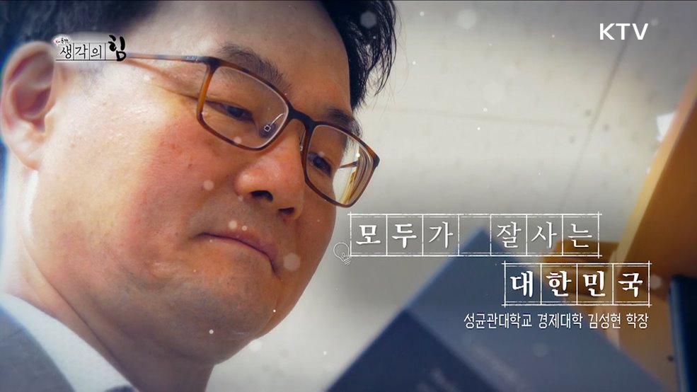 모두가 잘사는 대한민국