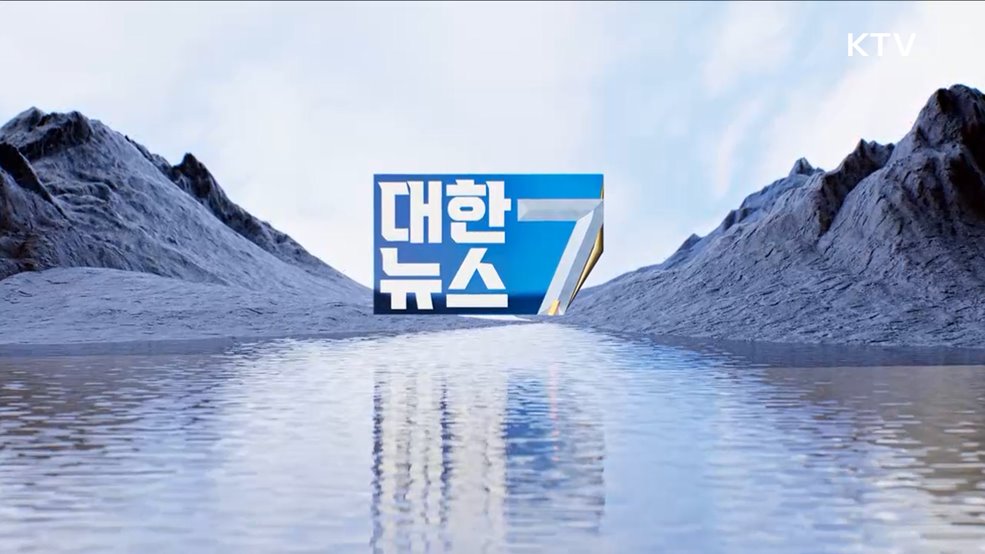 KTV 대한뉴스 7 (270회)