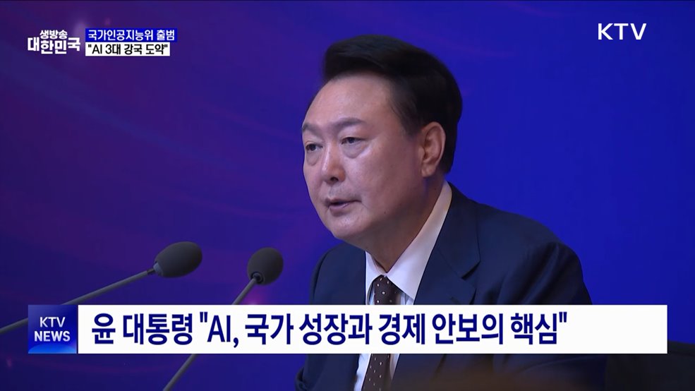 윤 대통령 "2027년까지 AI 3대 강국 도약···'국가 총력전'"