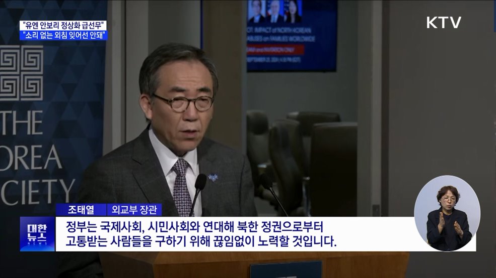 "안보리 정상화 급선무···'소리 없는 외침' 잊지 말아야"