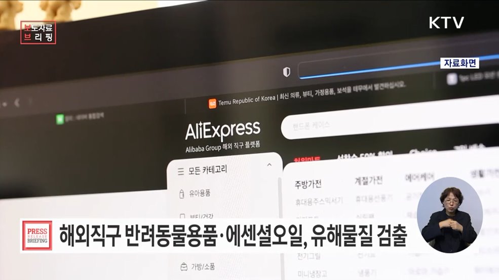 일부 해외직구 반려동물용품·에센셜오일, 유해물질 등 검출