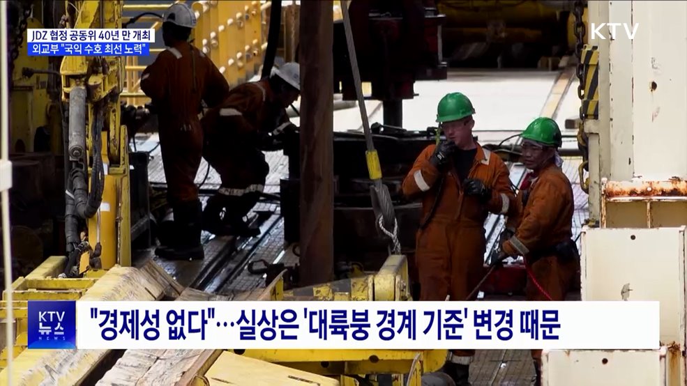 한일, '7광구 협정' 공동위 40년 만 개최···"국익 수호 최선"