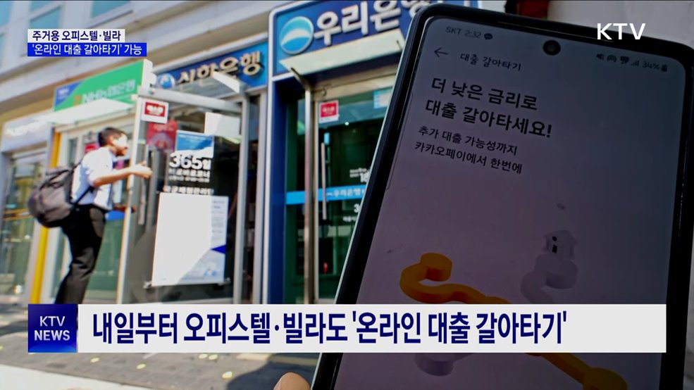 내일부터 오피스텔·빌라도 '온라인 대출 갈아타기'