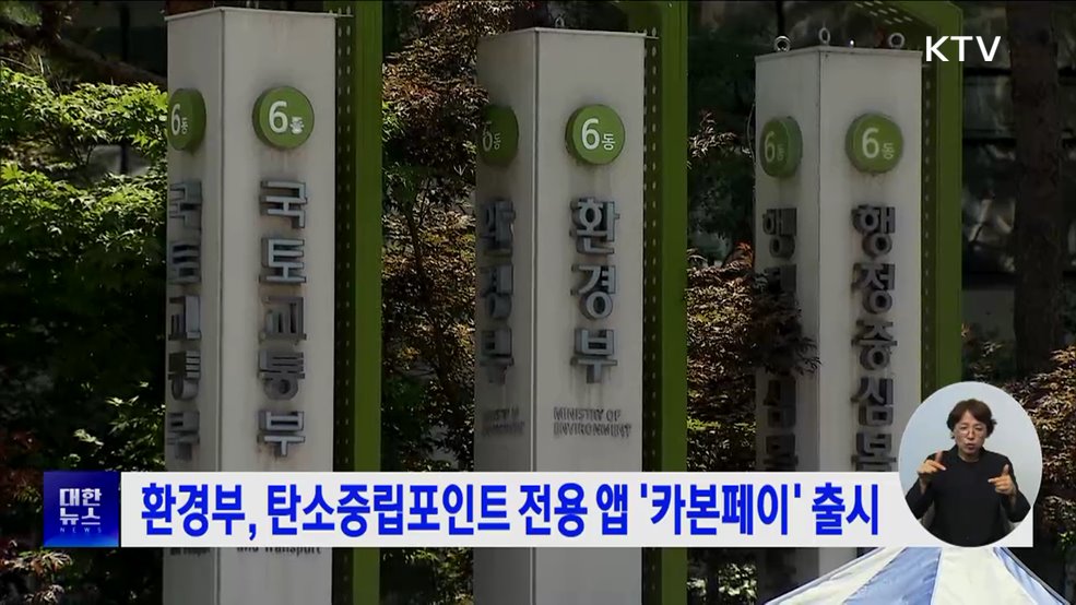 환경부, 탄소중립포인트 전용 앱 '카본페이' 출시