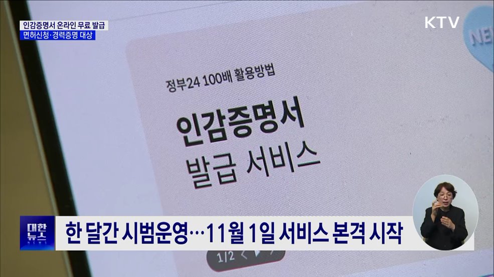 인감증명서 온라인 무료 발급···면허신청·경력증명 대상