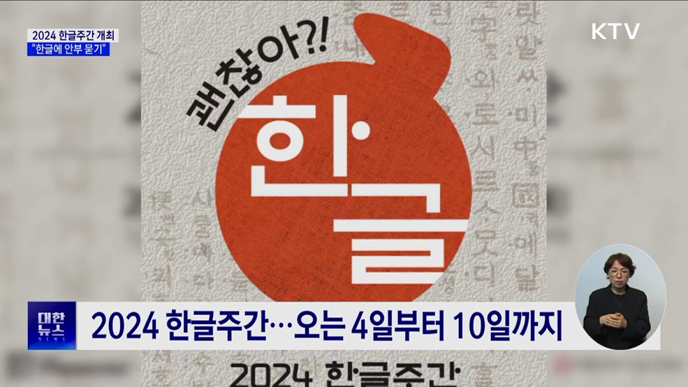 2024 한글주간 개최···"한글에 안부 묻기"