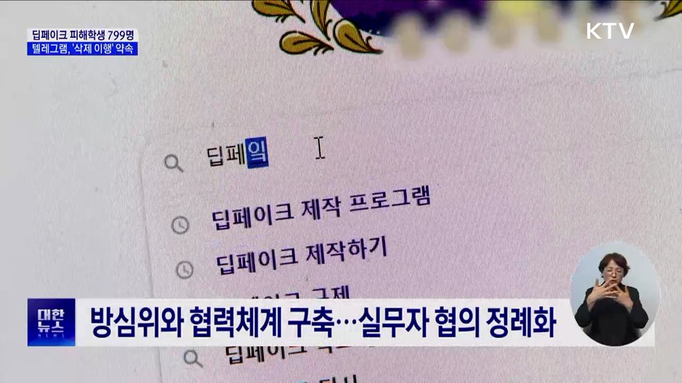 '딥페이크 피해' 학생 799명···텔레그램, '삭제 이행' 약속