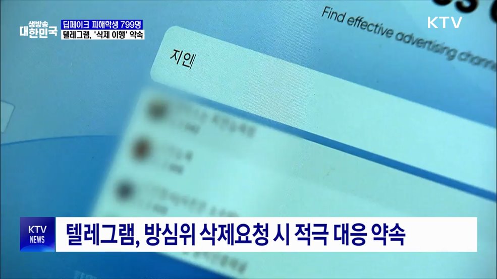 '딥페이크 피해' 학생 799명···텔레그램, '삭제 이행' 약속