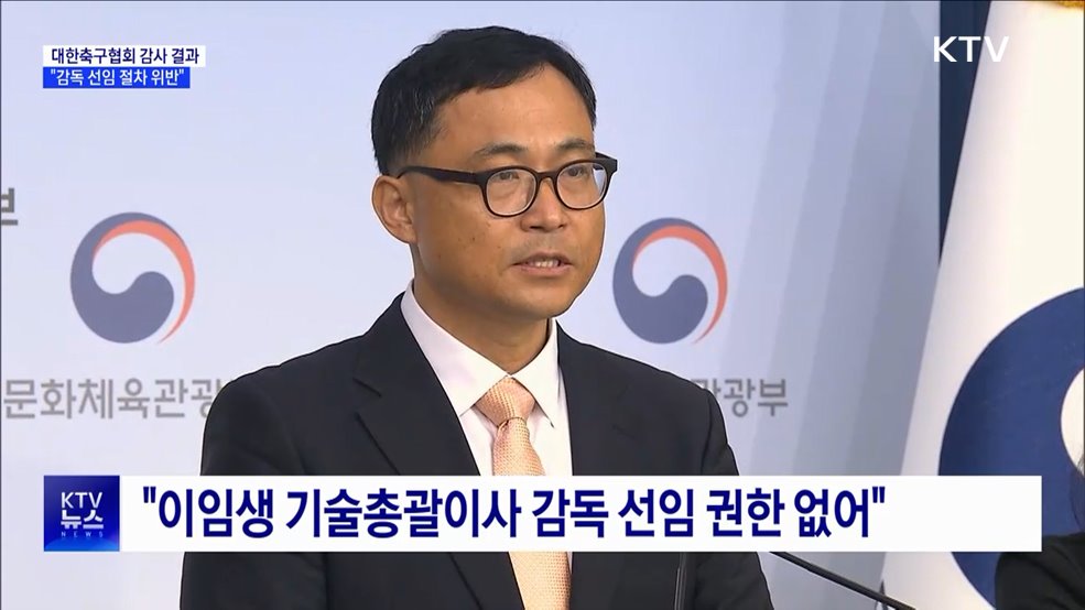 문체부 "홍명보·클린스만 선임 모두 절차 위반"