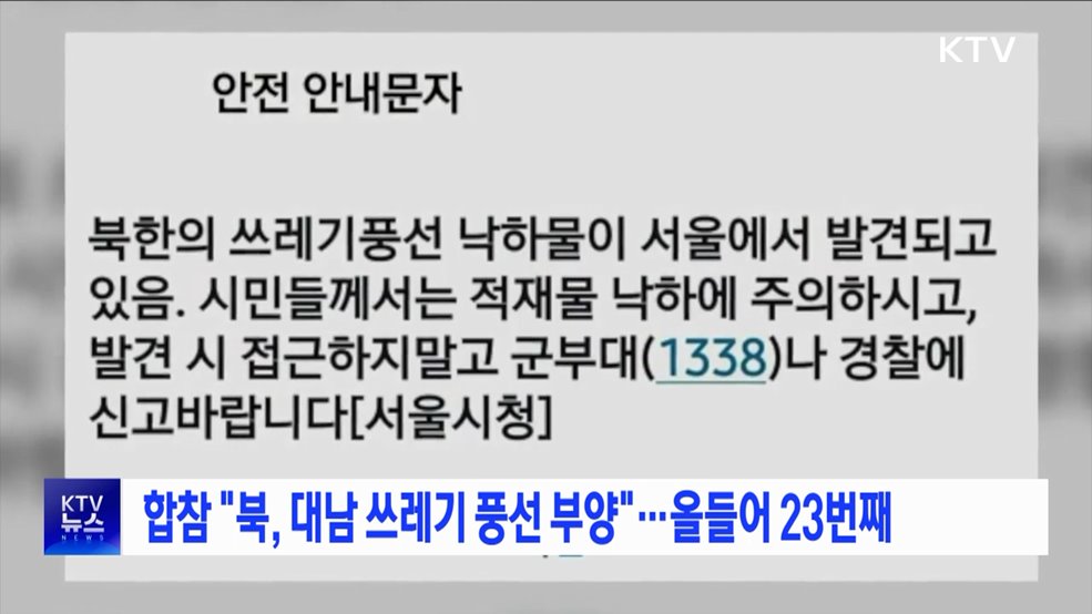 합참 "북, 대남 쓰레기 풍선 부양"···올들어 23번째