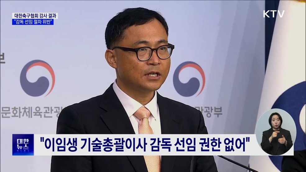 문체부 "홍명보·클린스만 선임 모두 절차 위반"