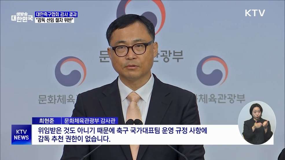 문체부 "홍명보·클린스만 선임 모두 절차 위반"