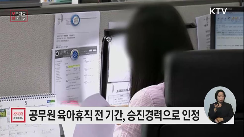 육아휴직 전 기간, 승진경력으로 인정된다