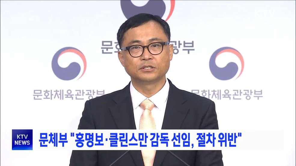 문체부 "홍명보·클린스만 감독 선임, 절차 위반"