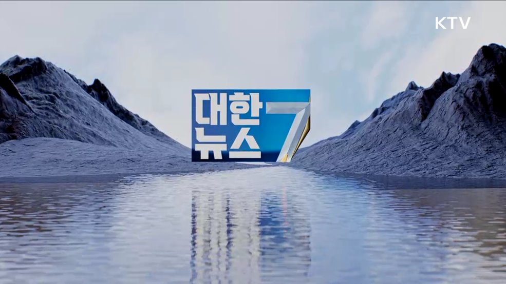 KTV 대한뉴스 7 (273회)