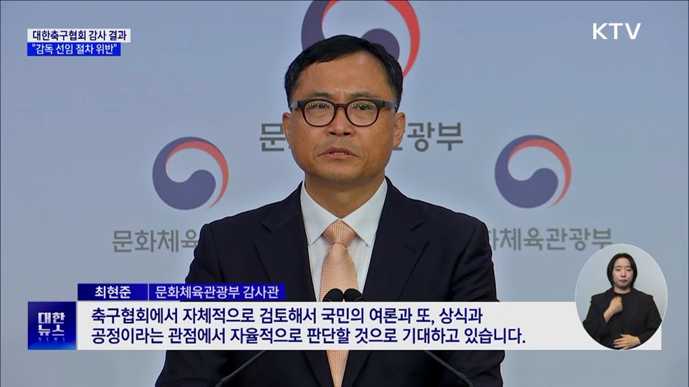 문체부 "홍명보·클린스만 선임 모두 절차 위반"