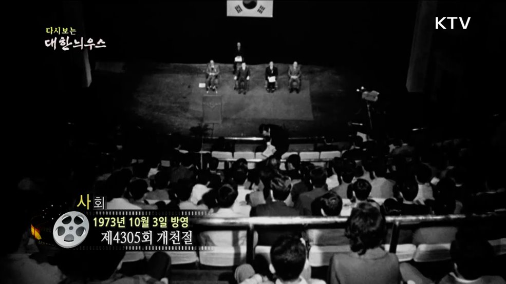 다시보는 대한늬우스 (73. 10. 3.)