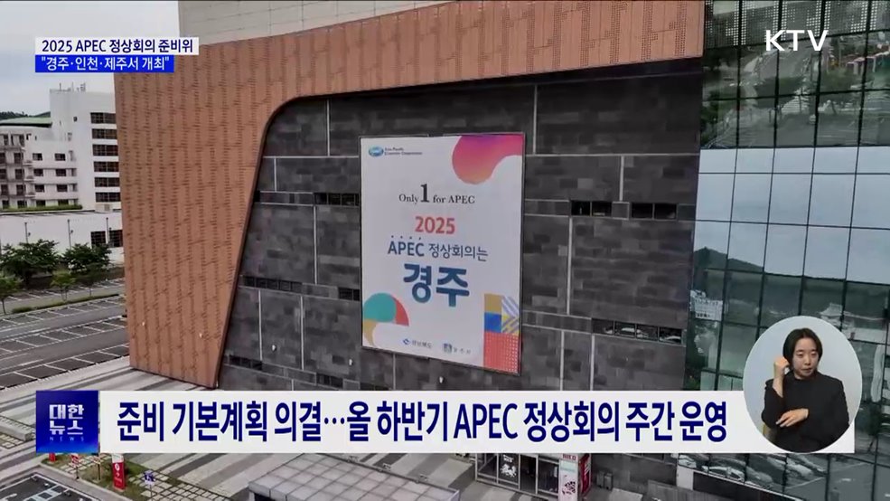 2025 APEC 정상회의 준비위···"경주·인천·제주 분산 개최"