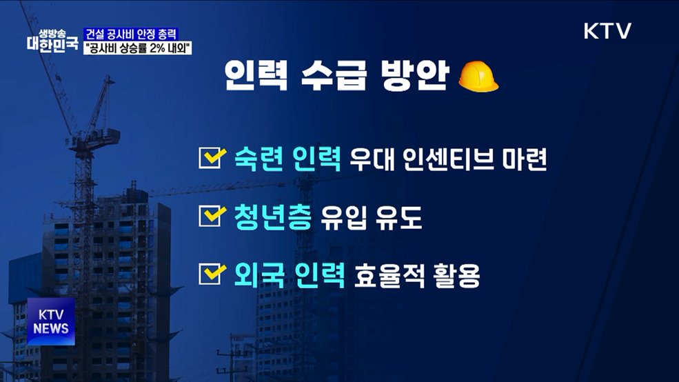 "공사비 안정 총력···2026년까지 상승률 2% 내외"