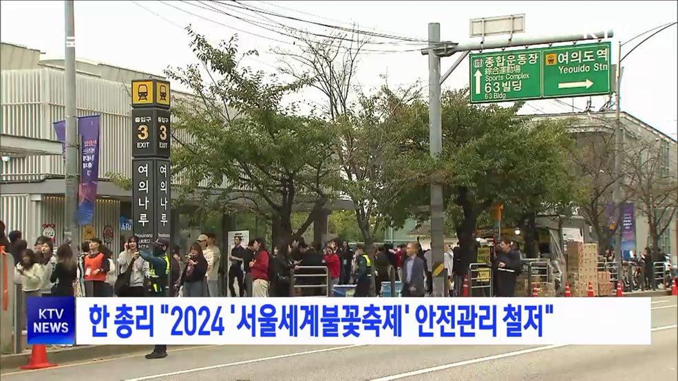 한 총리 "2024 '서울세계불꽃축제' 안전관리 철저"