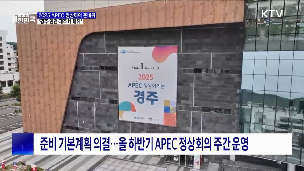 2025 APEC 정상회의 준비위···"경주·인천·제주 분산 개최"