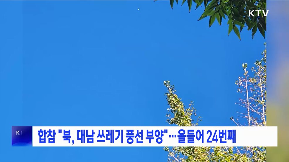 합참 "북, 대남 쓰레기 풍선 부양"···올들어 24번째