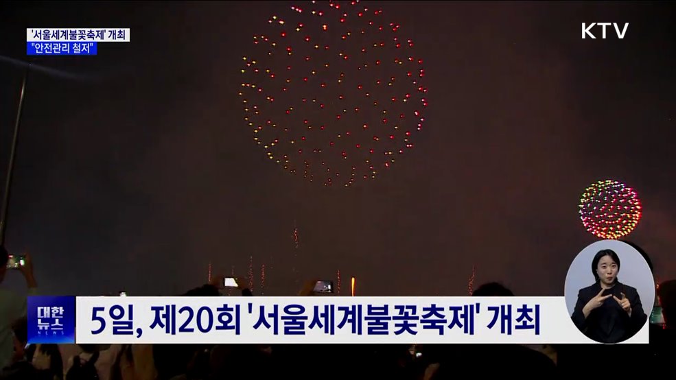 '서울세계불꽃축제' 100만 명 몰릴 듯···"안전관리 철저"