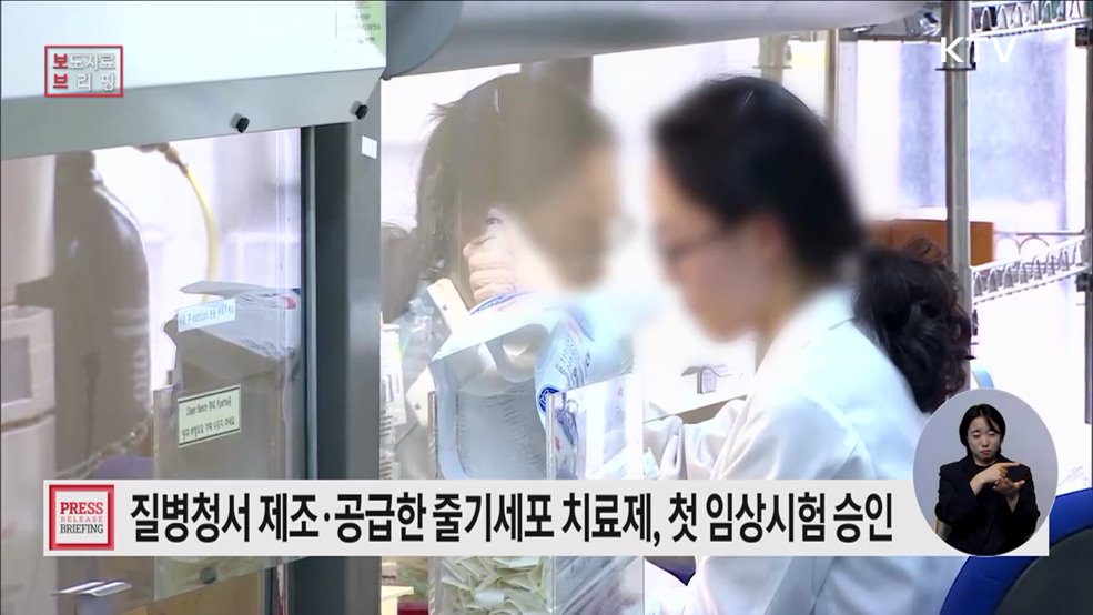 국립줄기세포재생센터 공급 줄기세포치료제, 처음 임상시험 승인