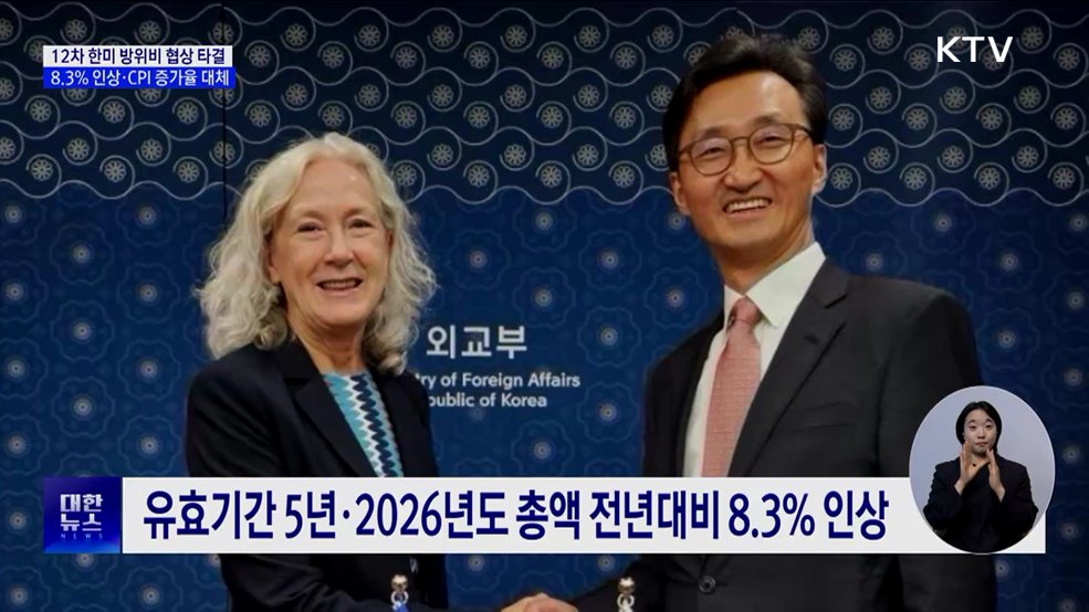 한미 방위비 협상 타결···"8.3% 인상·CPI 증가율 대체"